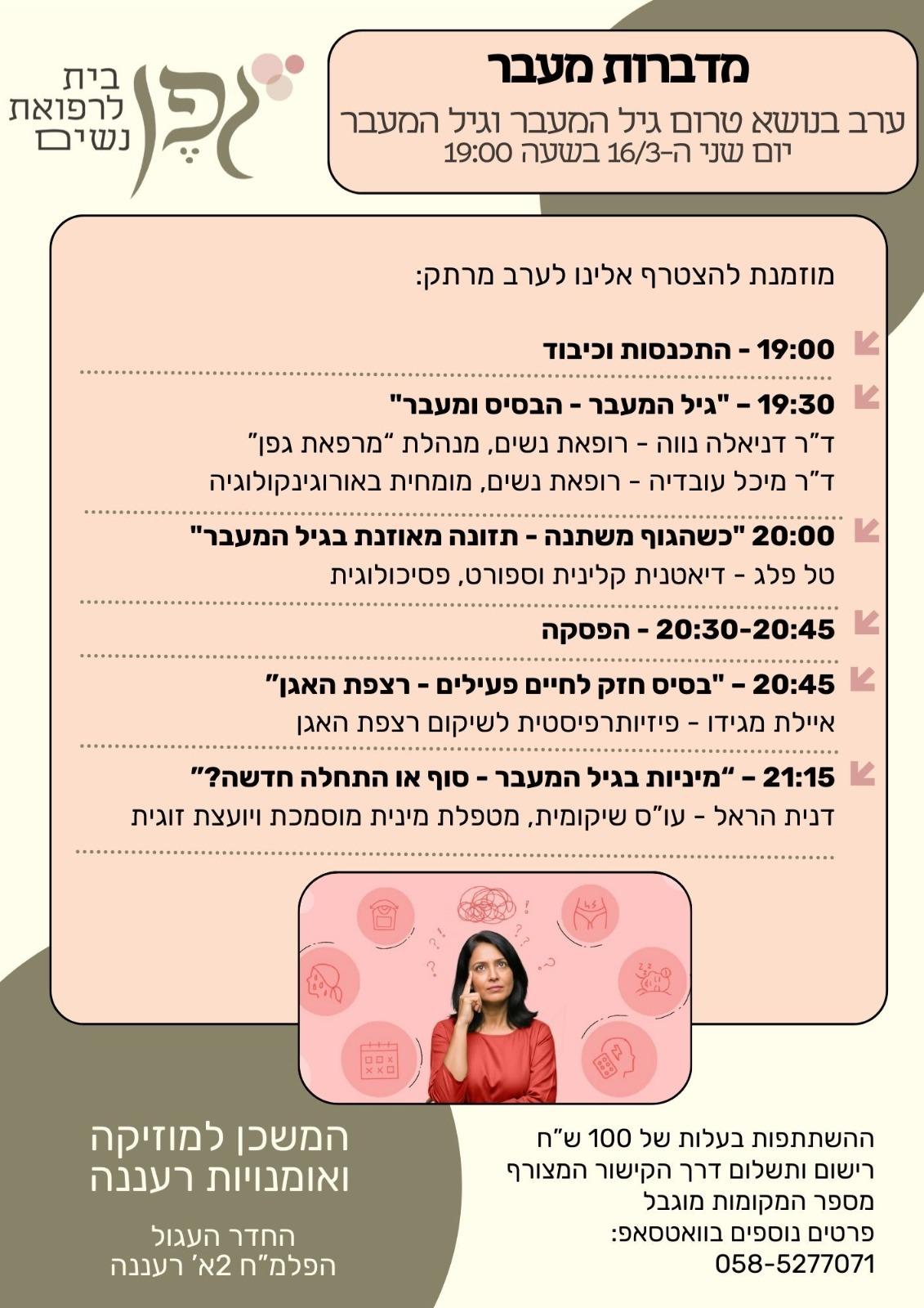 פלייר אירוע מדברות מעבר — ערב הרצאות בנושא גיל המעבר, 16 במרץ 2026, המשכן למוזיקה ואומנויות רעננה