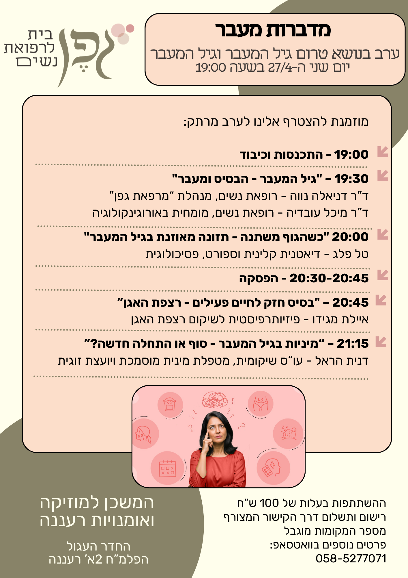 פלייר אירוע מדברות מעבר — ערב הרצאות בנושא גיל המעבר, 27 באפריל 2026, המשכן למוזיקה ואומנויות רעננה