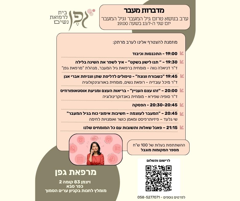 פלייר אירוע מדברות מעבר — ערב הרצאות בנושא גיל המעבר, 13 ביולי 2026, מרפאת גפן כפר סבא