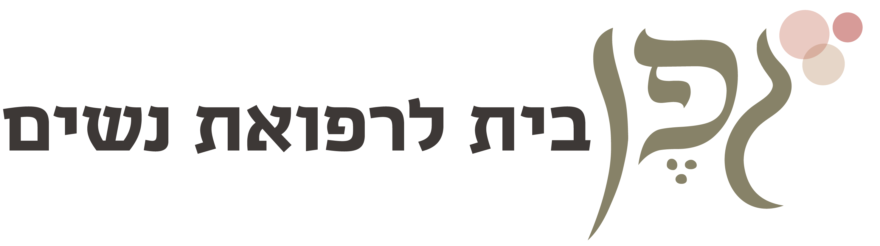 גפן - בית לרפואת נשים רב-תחומית
