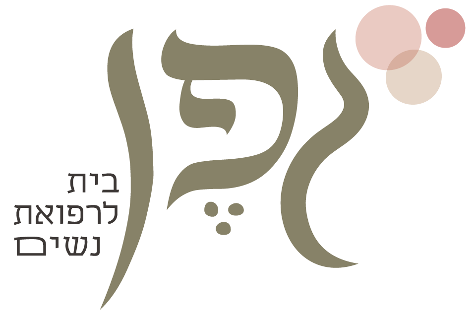 מרפאת גפן - בית לרפואת נשים